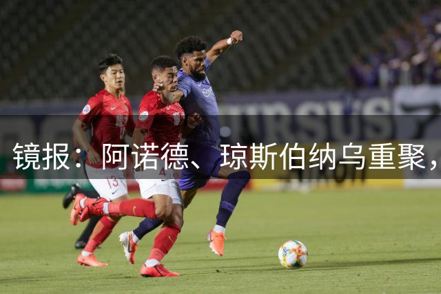 镜报：阿诺德、琼斯伯纳乌重聚，阿诺德的日子不好过